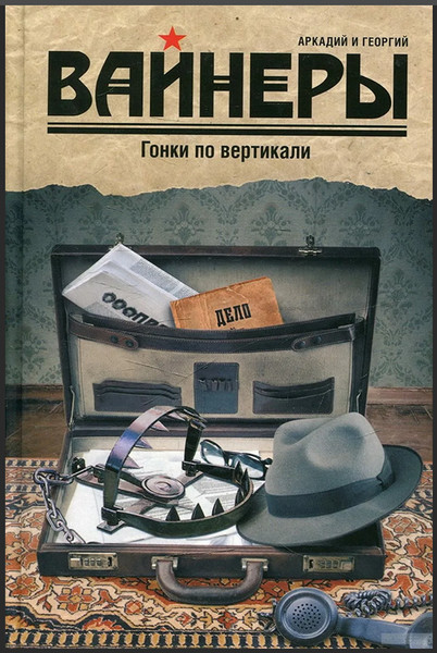 ►▒"Гонки по вертикали" Аркадий и Георгий Вайнеры
