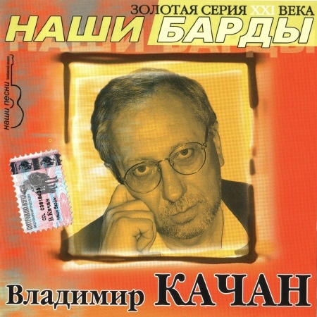Владимир Качан