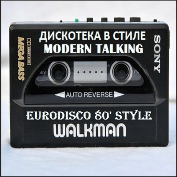 В стиле Modern Talking, Vol.2 (Eurodisco 80's Style)