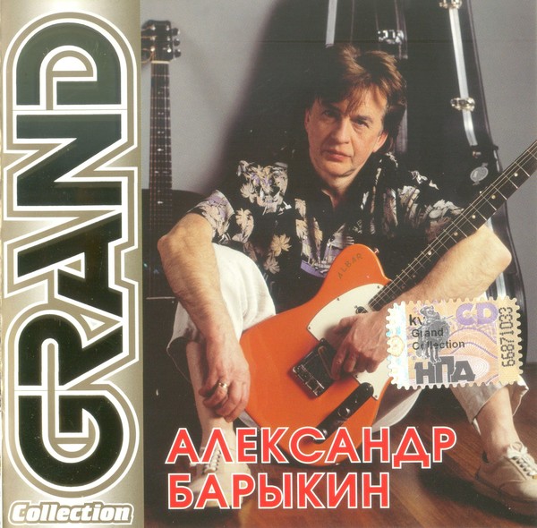 Александр Барыкин и группа "Карнавал"
