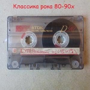 Сборник классики рока 80-90х с кассеты tdk d90