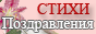 Пожелания, поздравления и тосты